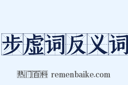 步虚词反义词是什么意思的图片